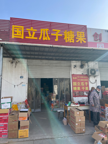 国立瓜子糖果
