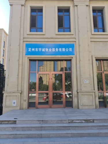 定州市宇诚物业服务有限公司