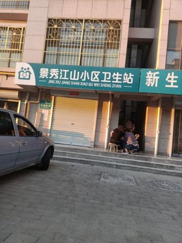 景秀江山小区卫生站