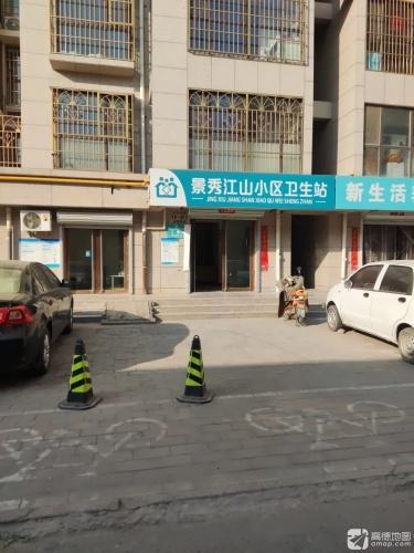 景秀江山小区卫生站