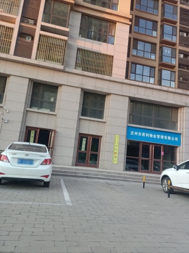 定州市君利物业管理有限公司