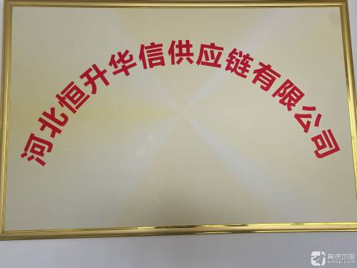 河北恒升华信供应链有限公司