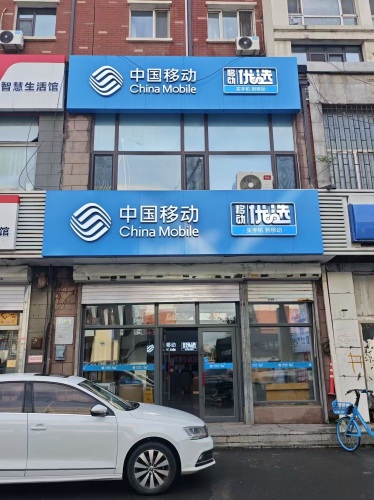 中国移动(新宇店)