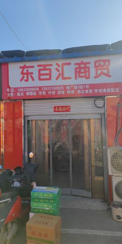 东百汇商贸