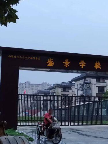石家庄市二十八中盛景校区