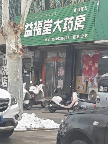 益福堂大药房(钮店分店)