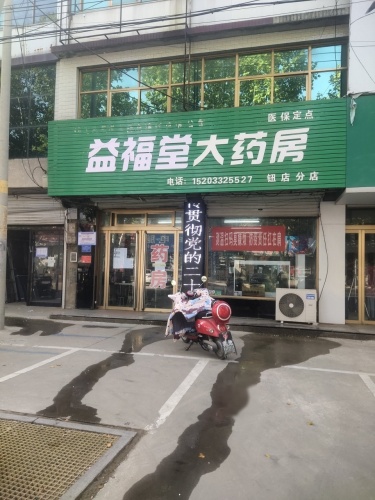 益福堂大药房(钮店分店)