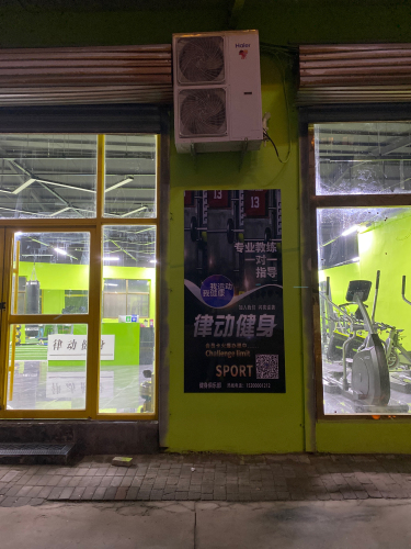 行唐律动健身