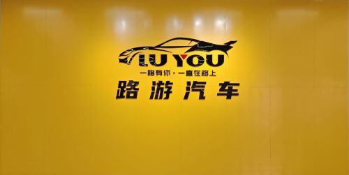 路游汽车