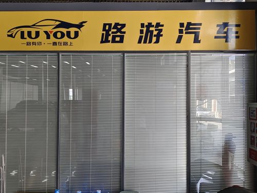 路游汽车