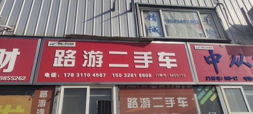 路游汽车