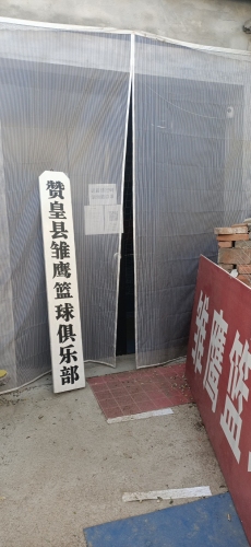 赞皇县雏鹰篮球俱乐部(南门馆)