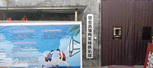 赞皇县雏鹰篮球俱乐部(南门馆)