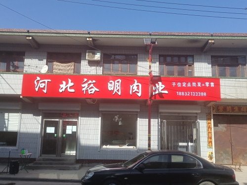 河北裕明肉业