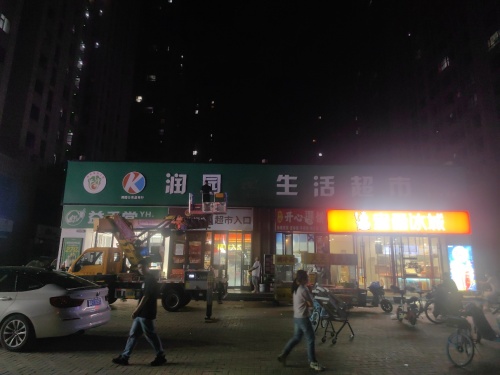 润园生活超市(留村家园店)