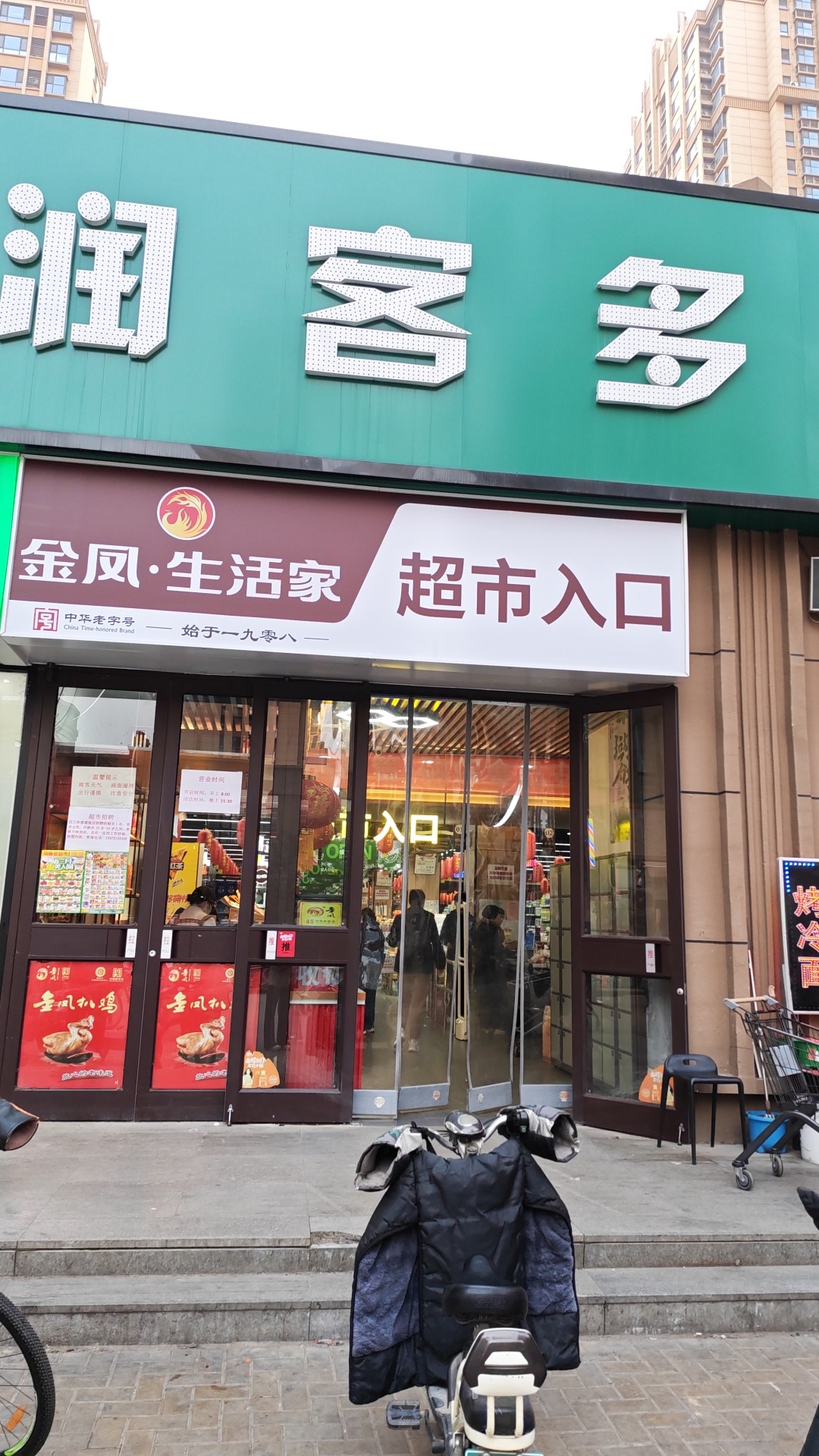 润园生活超市(留村家园店)