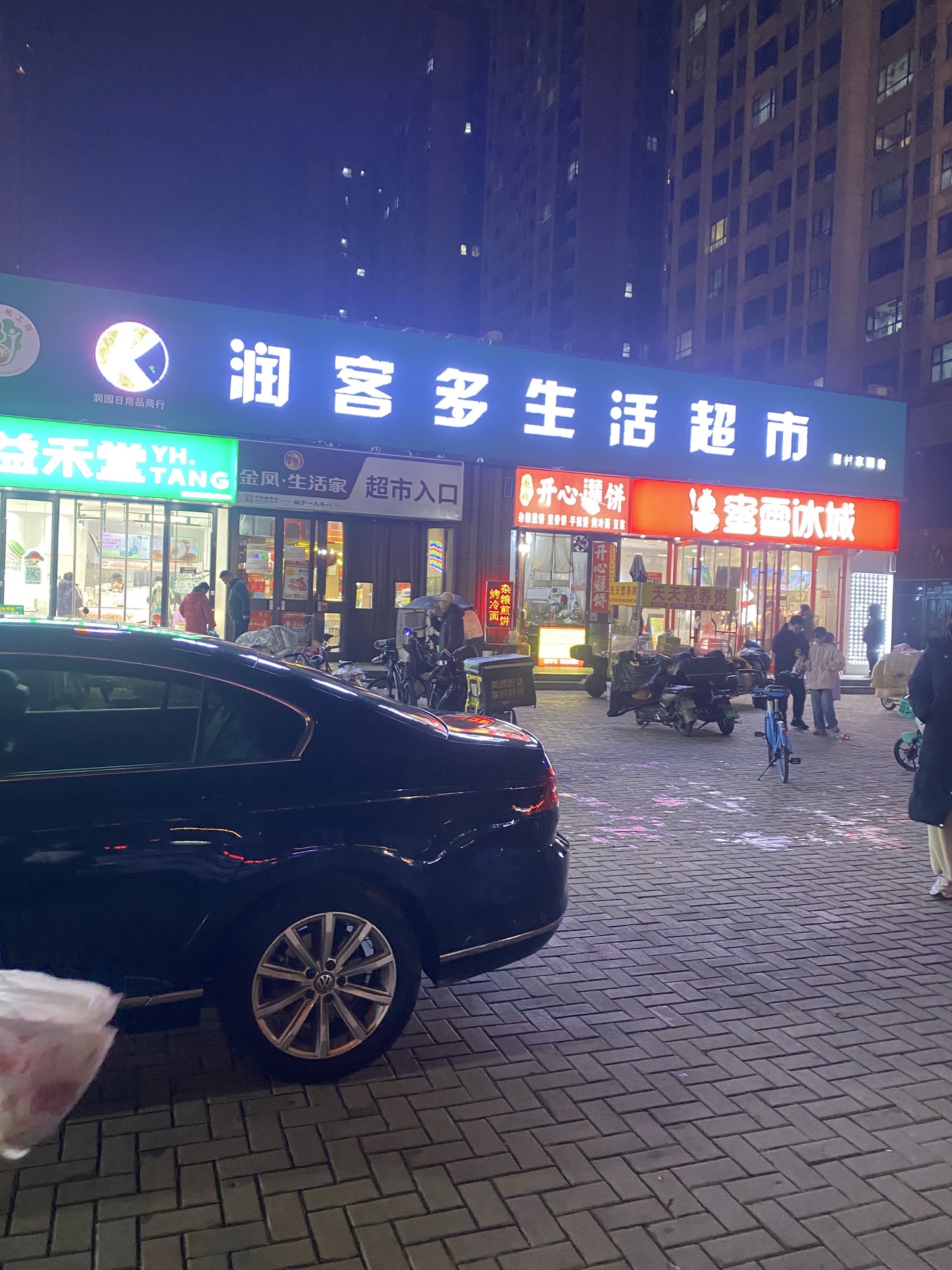 润园生活超市(留村家园店)