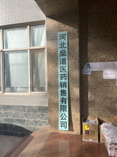 河北燊道医药销售有限公司