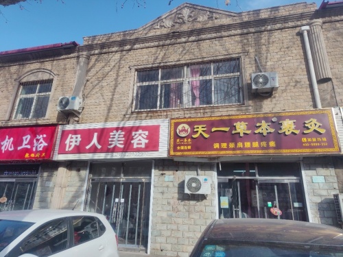 天一草本裹灸(龙门北大街店)