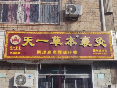 天一草本裹灸(龙门北大街店)