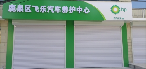 鹿泉区飞乐汽车养护中心