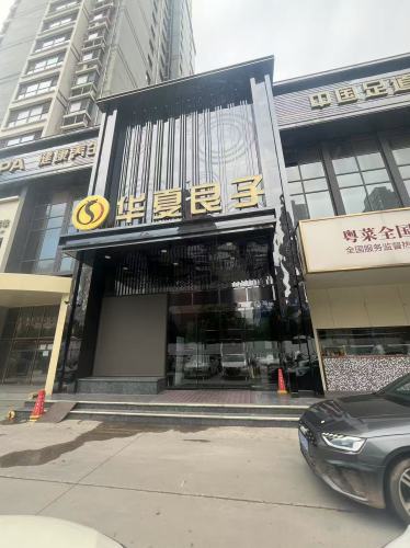 华夏良子·足道SPA艾灸(石家庄谈固大街店)
