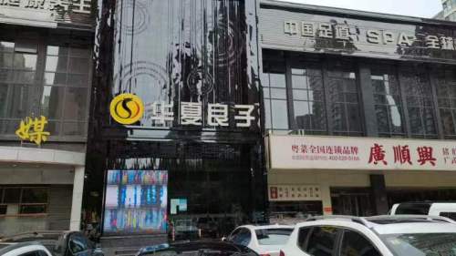 华夏良子·足道SPA艾灸(石家庄谈固大街店)