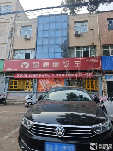 福鹿缘饭庄