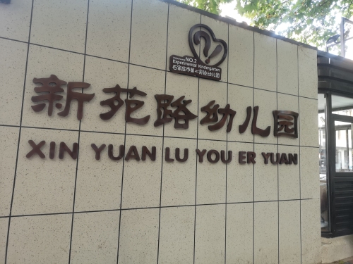 石家庄市新苑路幼儿园