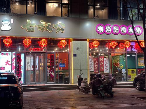 七叔公潮汕牛肉火锅(栾城店)