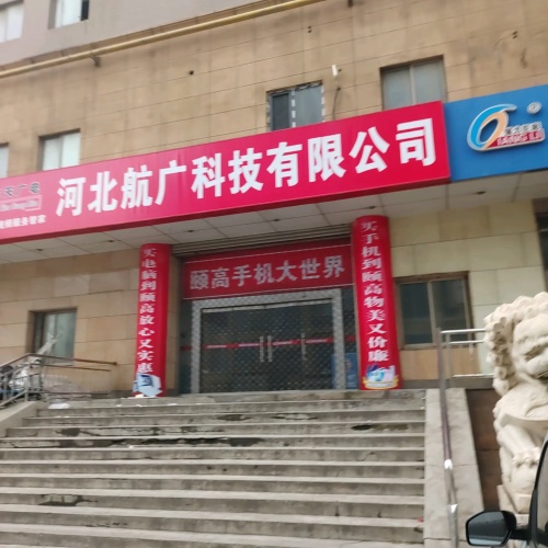 河北航广科技有限公司