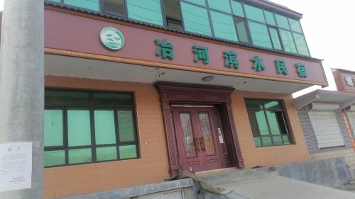 孙庄村冶河滨水民宿