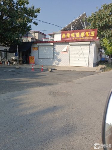 秦绪梅健康乐园