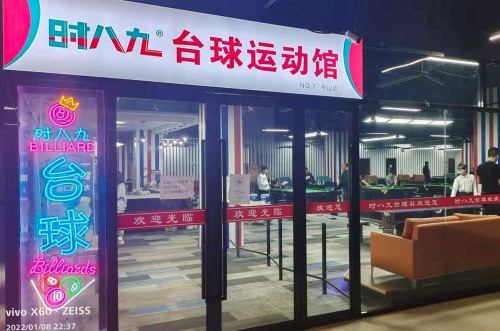时八九台球运动馆(平山店)