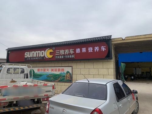 三牧养车