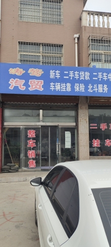 涛骜汽贸
