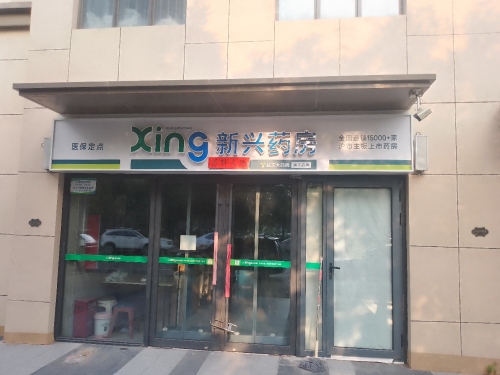 新兴药房(浩恒店)