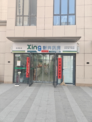 新兴药房(浩恒店)