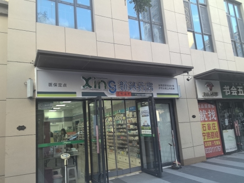 新兴药房(浩恒店)