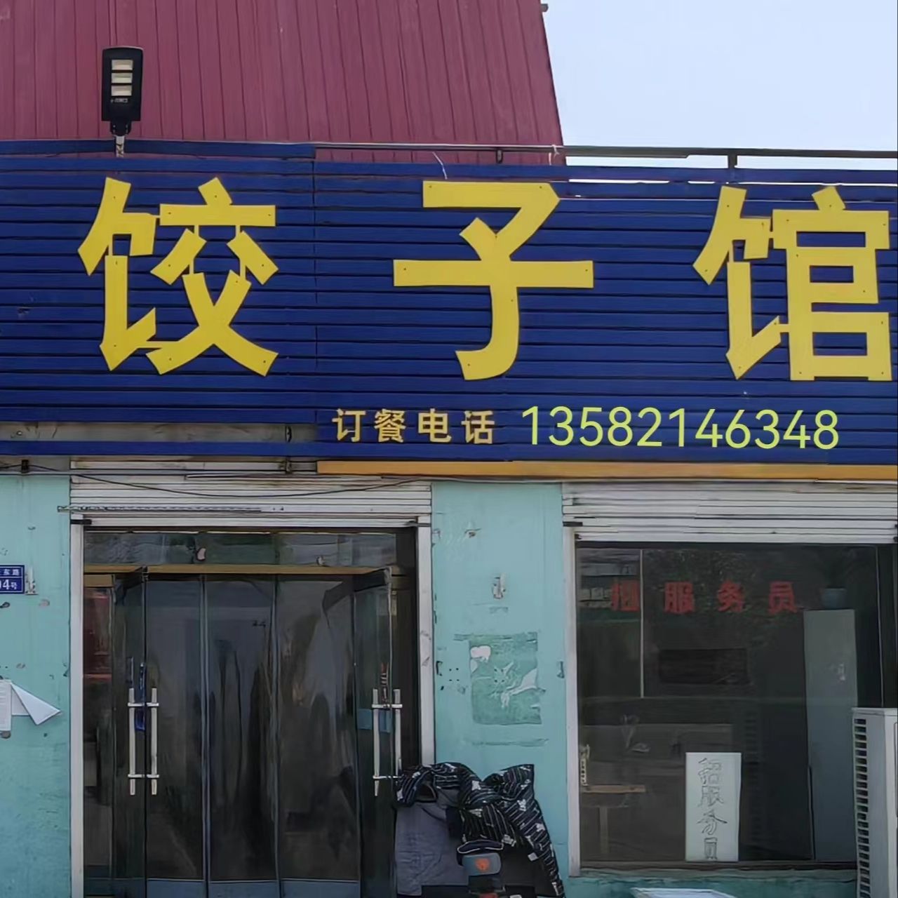 家乡味饺子馆
