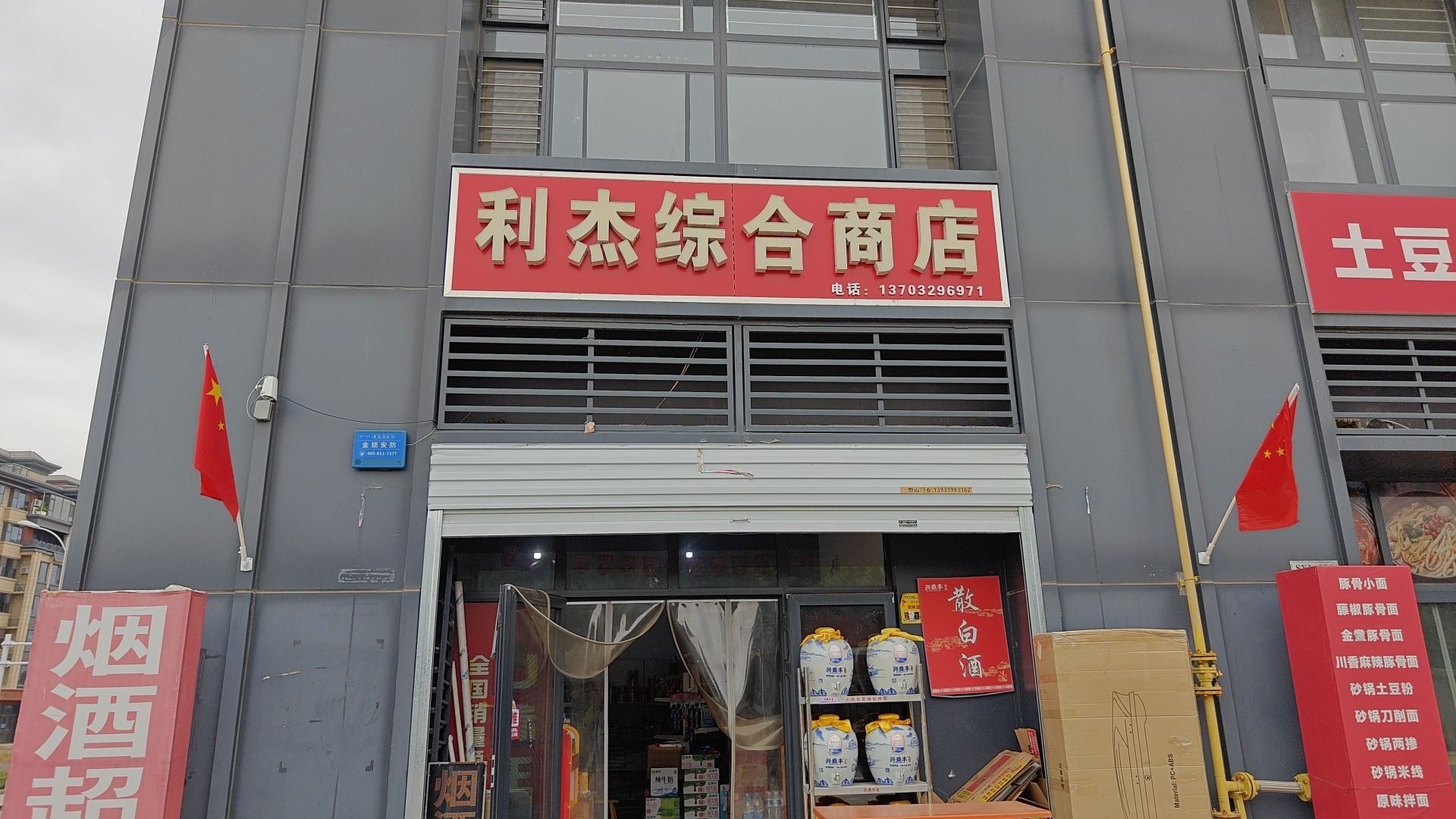 正定新区利杰综合商店
