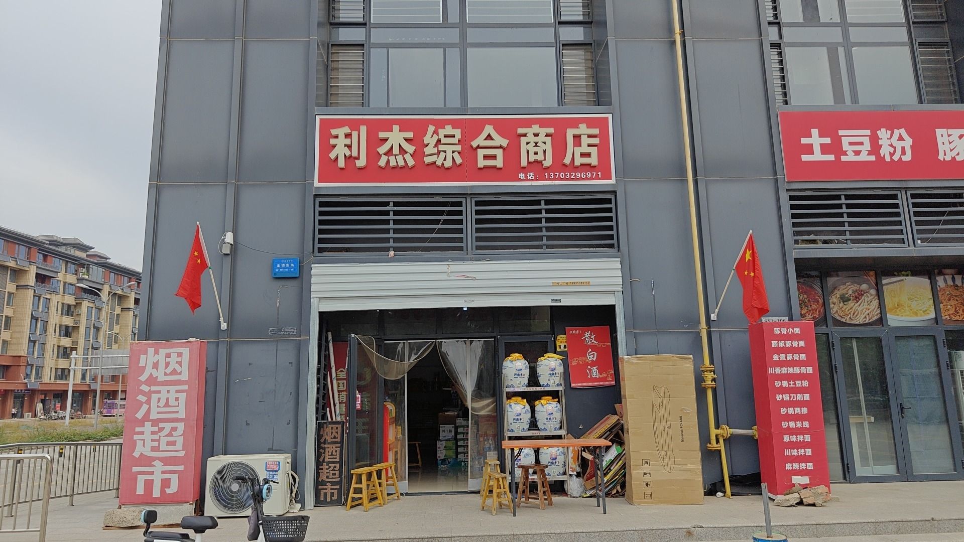 正定新区利杰综合商店