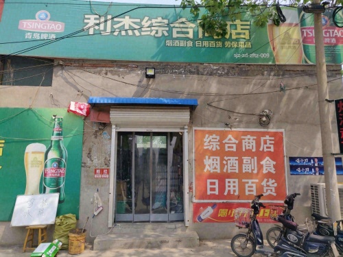 正定新区利杰综合商店