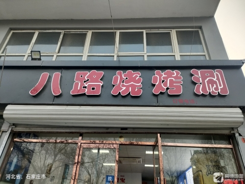 八路烧烤·涮羊肉·羊蝎子(现代城店)