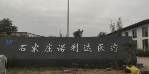 石家庄诺利达医疗器械有限公司
