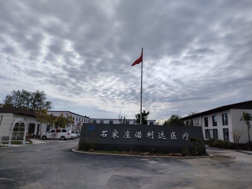 石家庄诺利达医疗器械有限公司