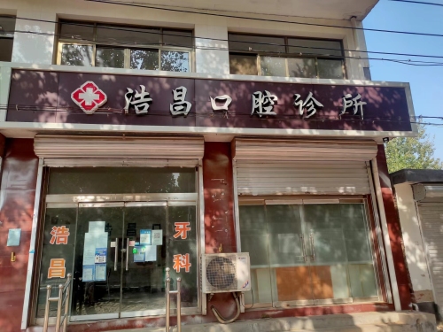 浩昌口腔诊所