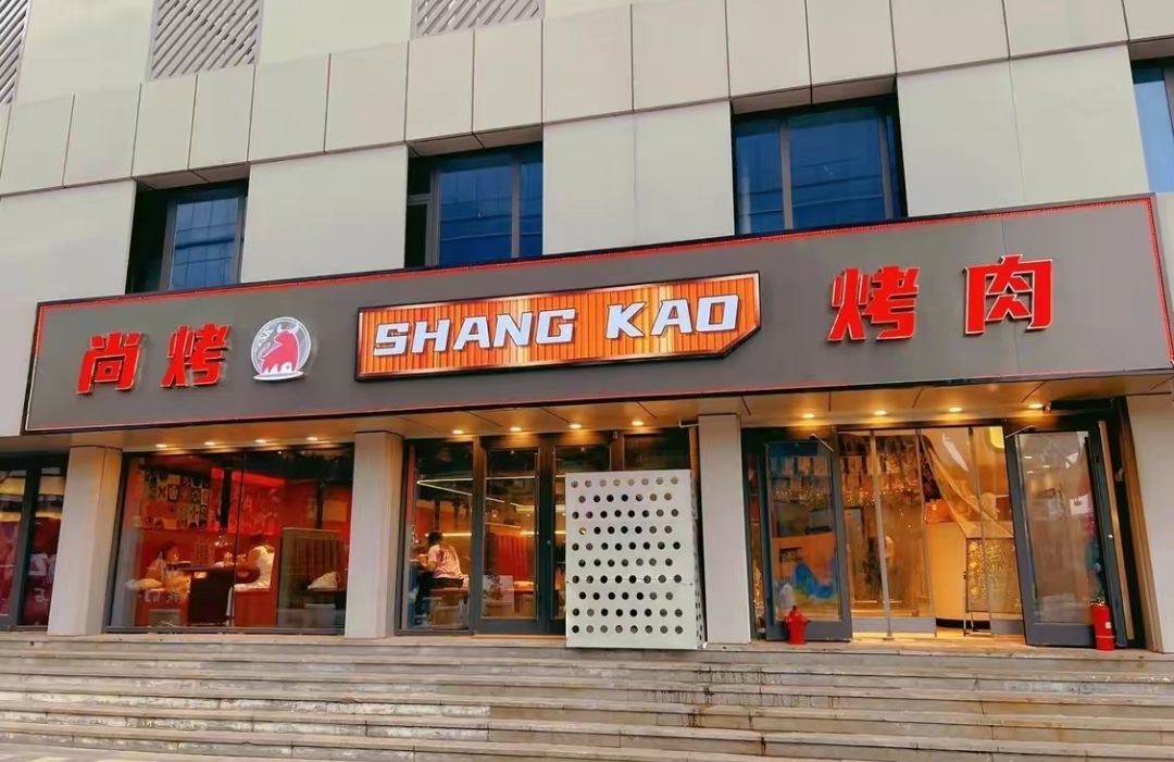 尚烤烤肉