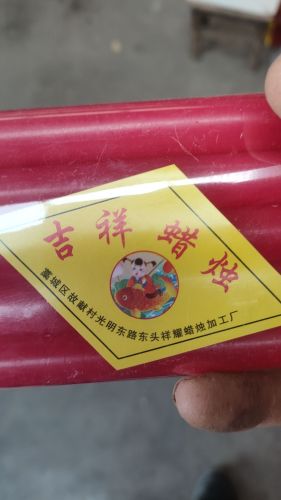 藁城区故献村祥耀蜡烛加工厂