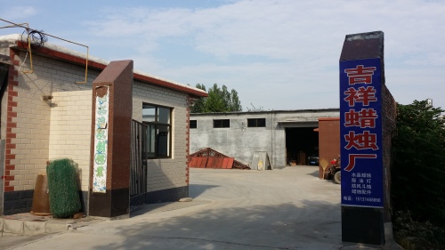 藁城区故献村祥耀蜡烛加工厂